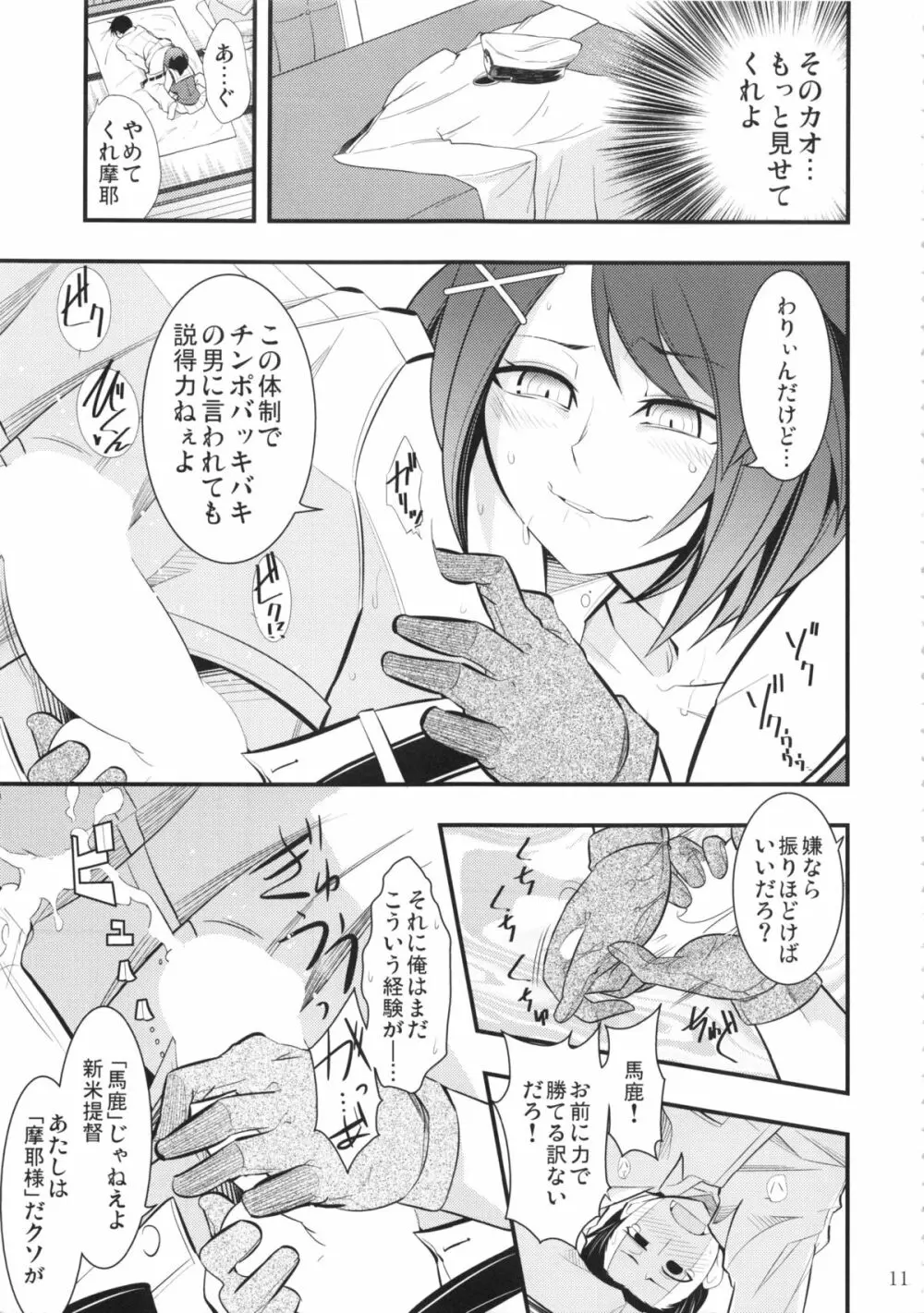 摩耶様と一緒 壱 - page10