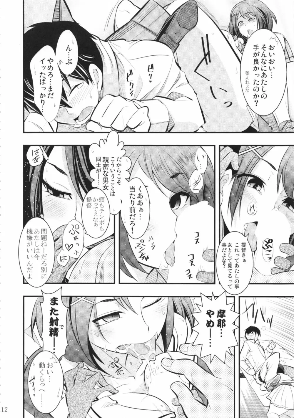 摩耶様と一緒 壱 - page11