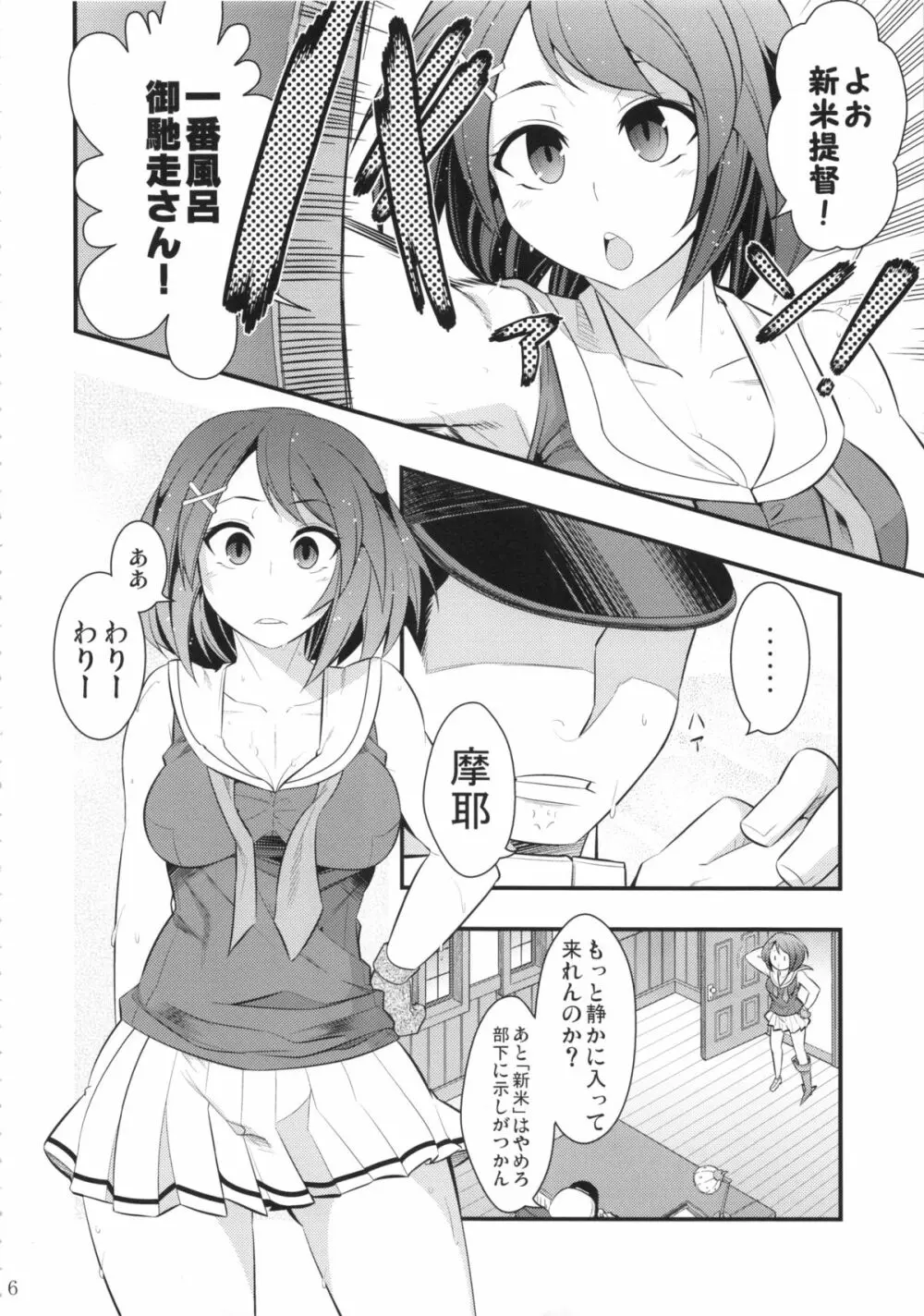 摩耶様と一緒 壱 - page5