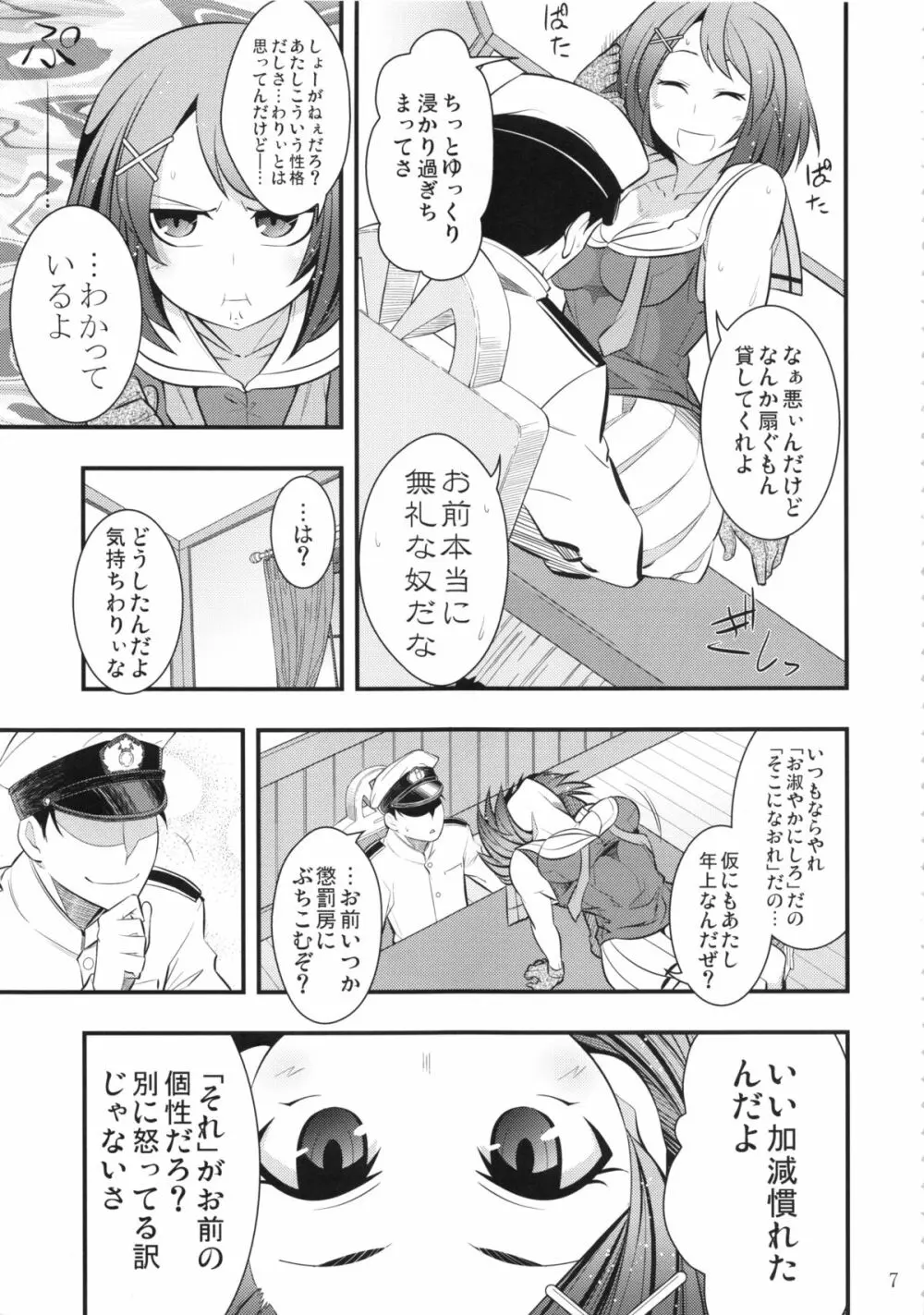 摩耶様と一緒 壱 - page6