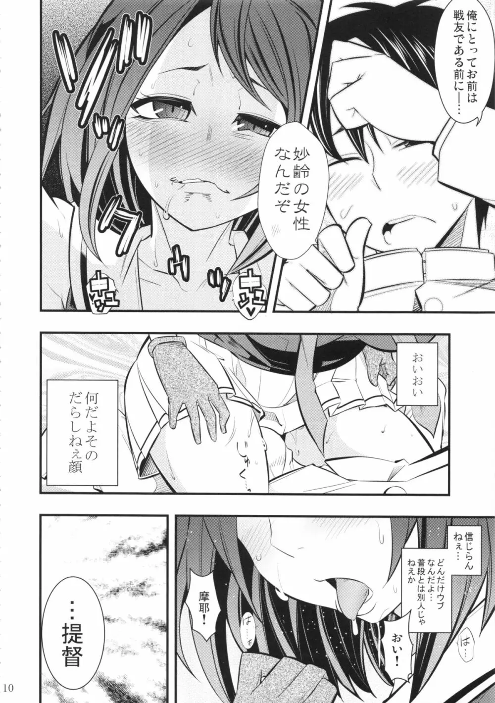 摩耶様と一緒 壱 - page9