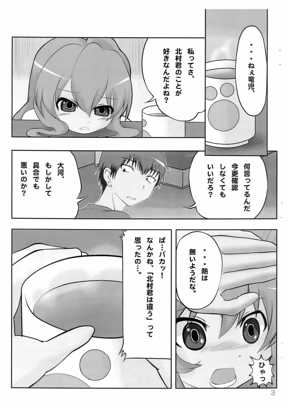 泣き虫タイガ - page4