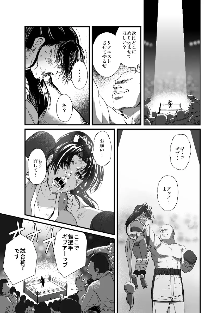 敗姫処分 不知火舞 - page26