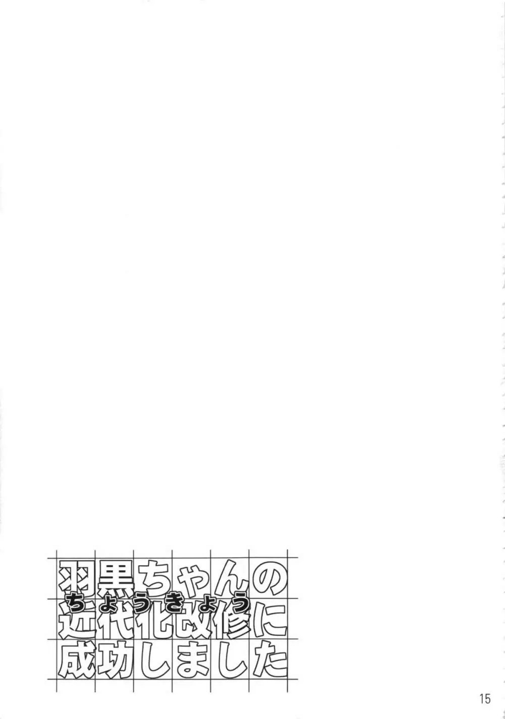 羽黒ちゃんの近代化改修に成功しました - page16