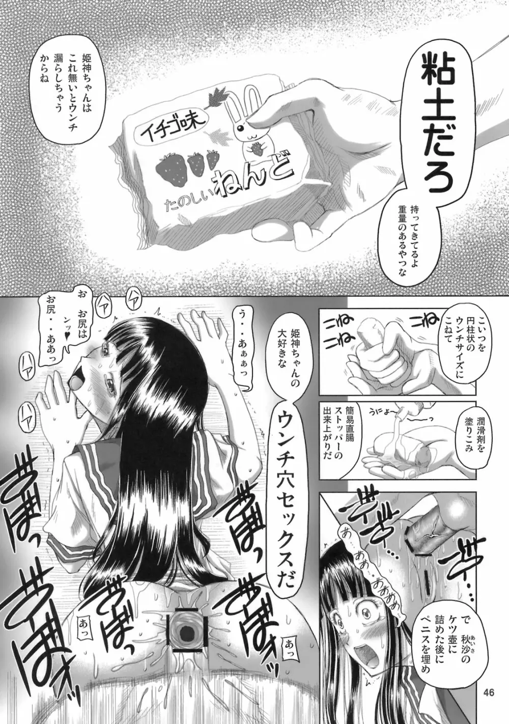 姫神秋沙先生熱唱グレゴリオ猥歌 - page45
