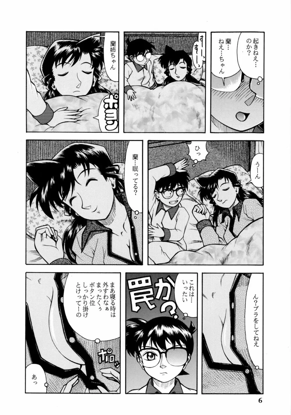 蘭姉ちゃんと一緒 - page5