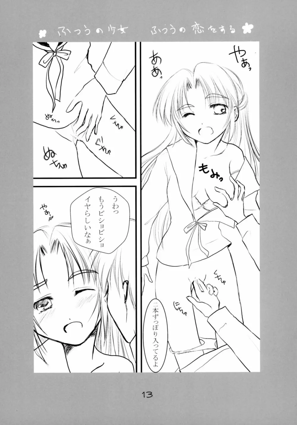 ふつうの少女 ふつうの恋をする - page13