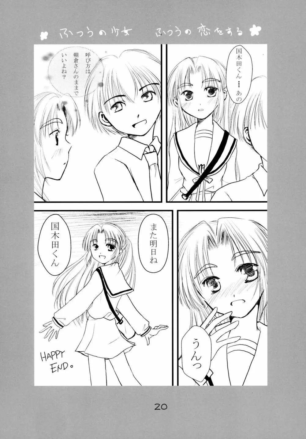 ふつうの少女 ふつうの恋をする - page20