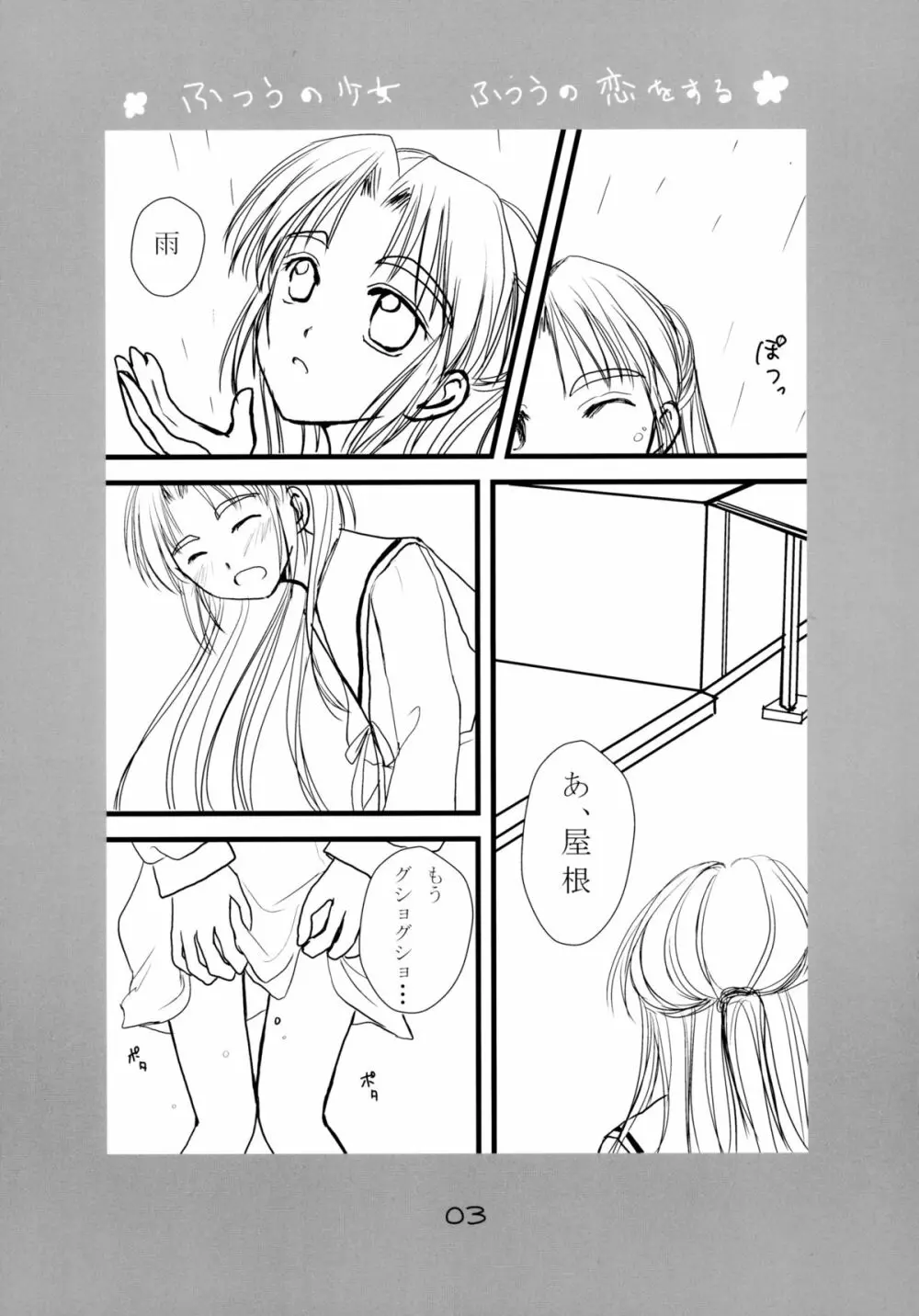 ふつうの少女 ふつうの恋をする - page3