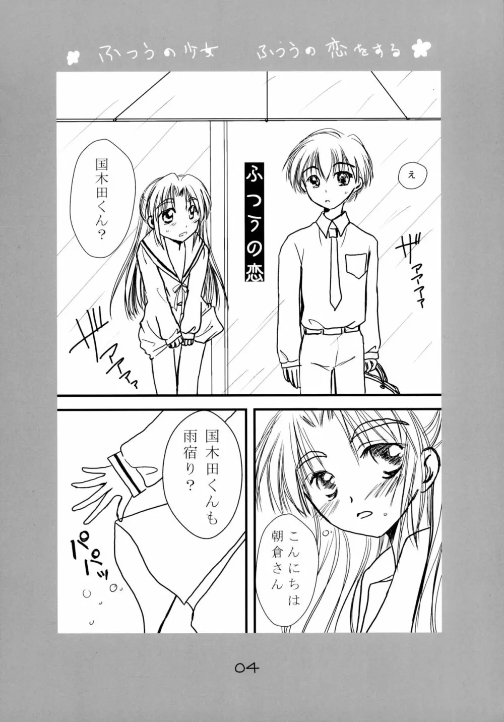 ふつうの少女 ふつうの恋をする - page4