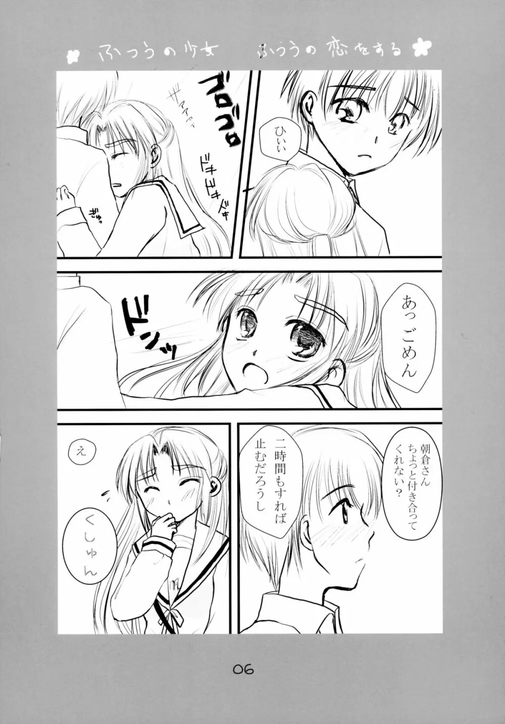 ふつうの少女 ふつうの恋をする - page6