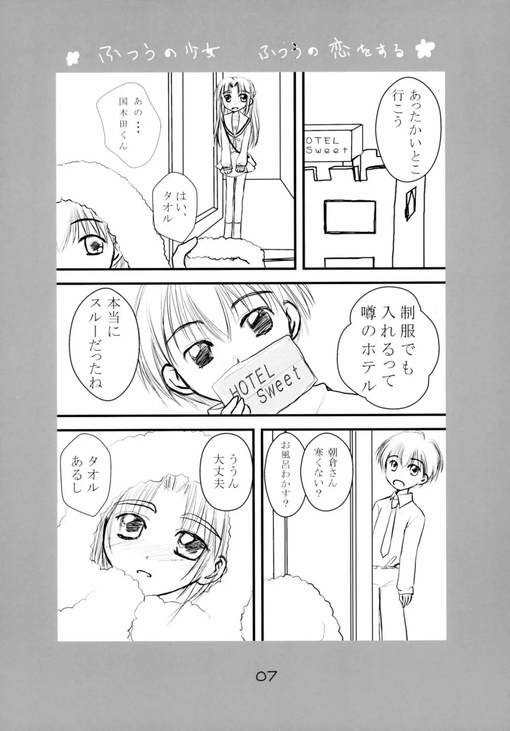 ふつうの少女 ふつうの恋をする - page7