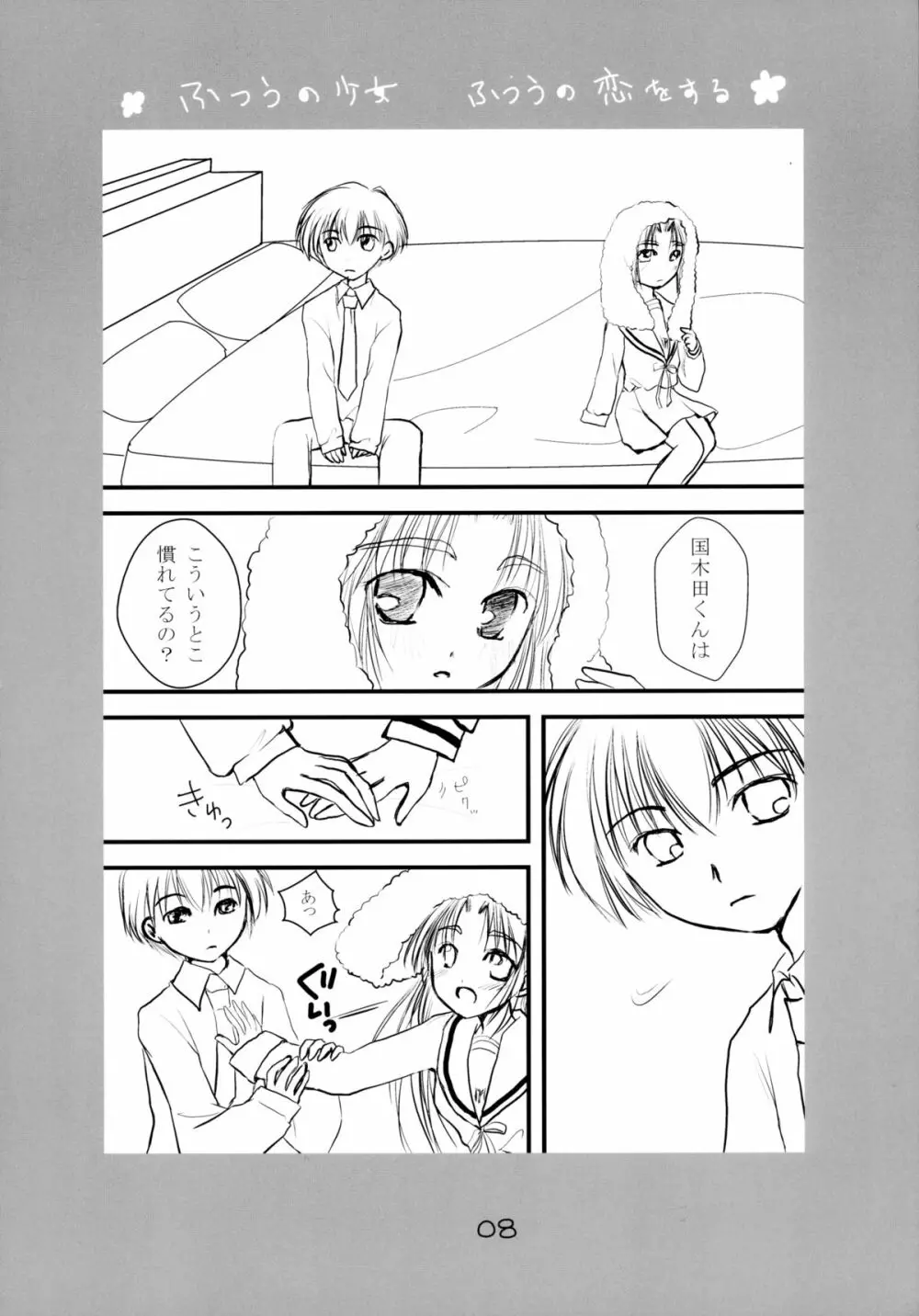 ふつうの少女 ふつうの恋をする - page8