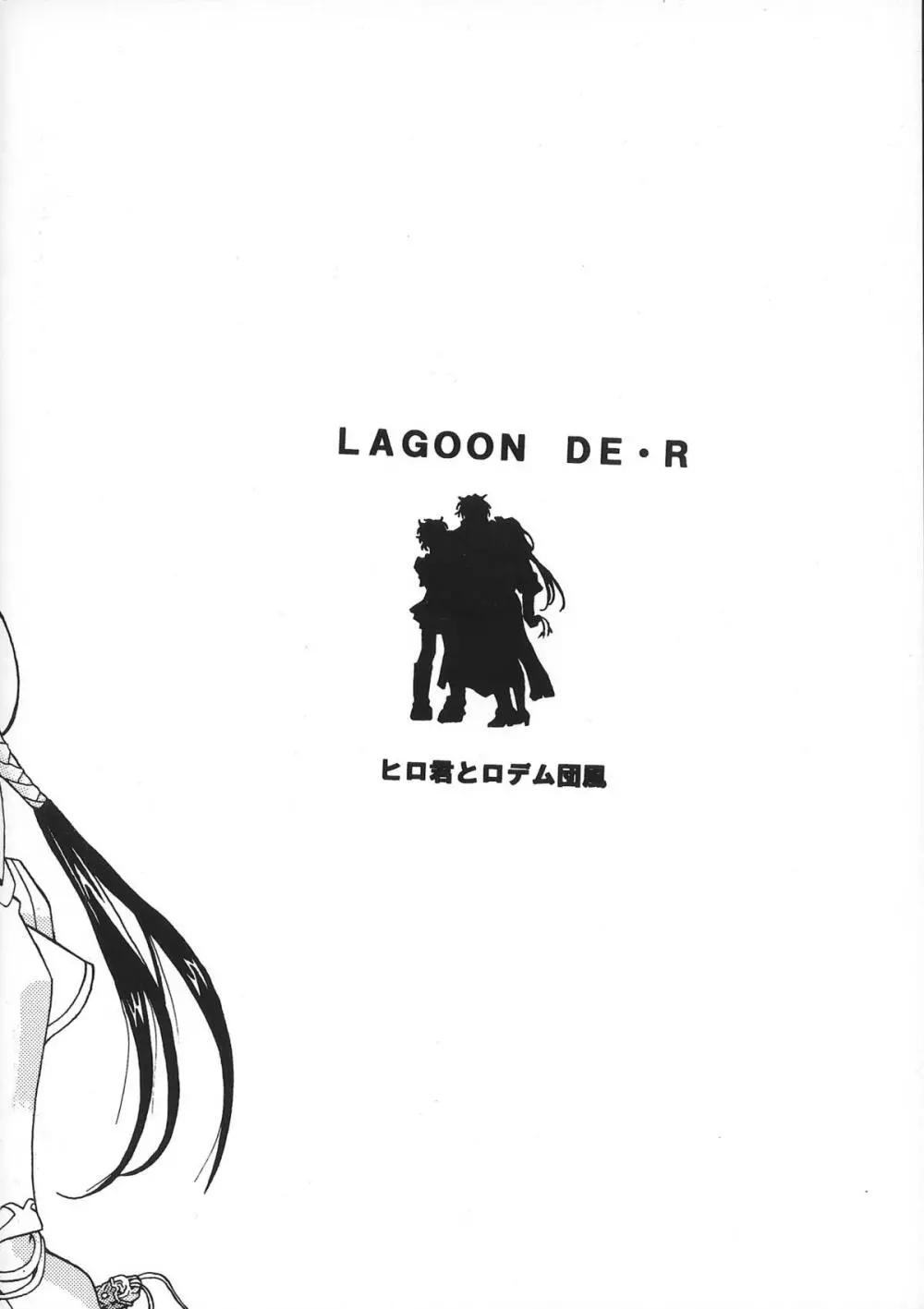 LAGOON DE・R - page21