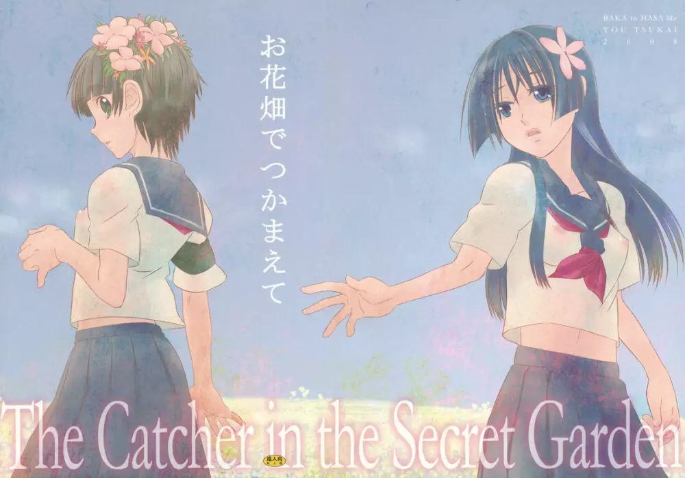 お花畑でつかまえて The Catcher in the Secret Garden - page27