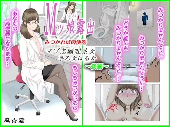 Mッ娘露出～みつかれば肉便器～マゾ志願理系女 早乙女はるか後編