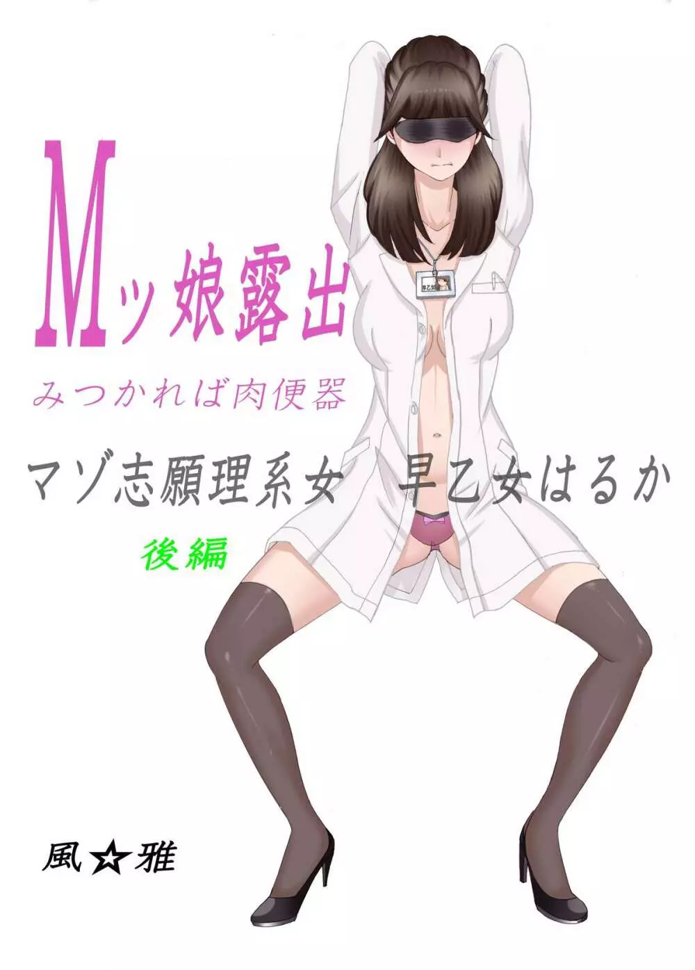 Mッ娘露出～みつかれば肉便器～マゾ志願理系女 早乙女はるか後編 - page15