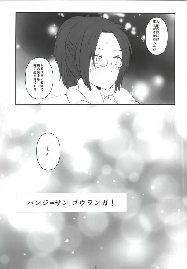 ハンジ=サン、ゴウランガ! - page4