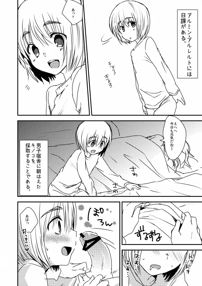 アルミンが男子宿舎にはえたキノコを狩る漫画 - page1