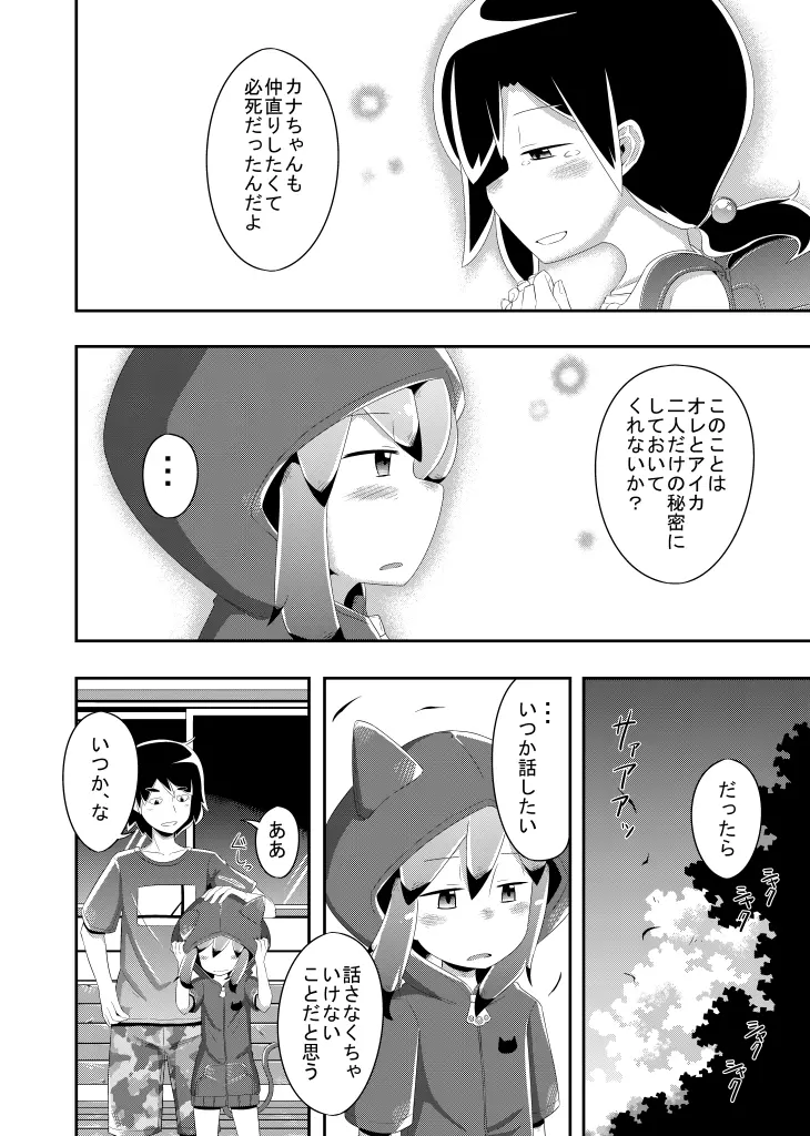 いつか打ち明けられるヒミツ - page30