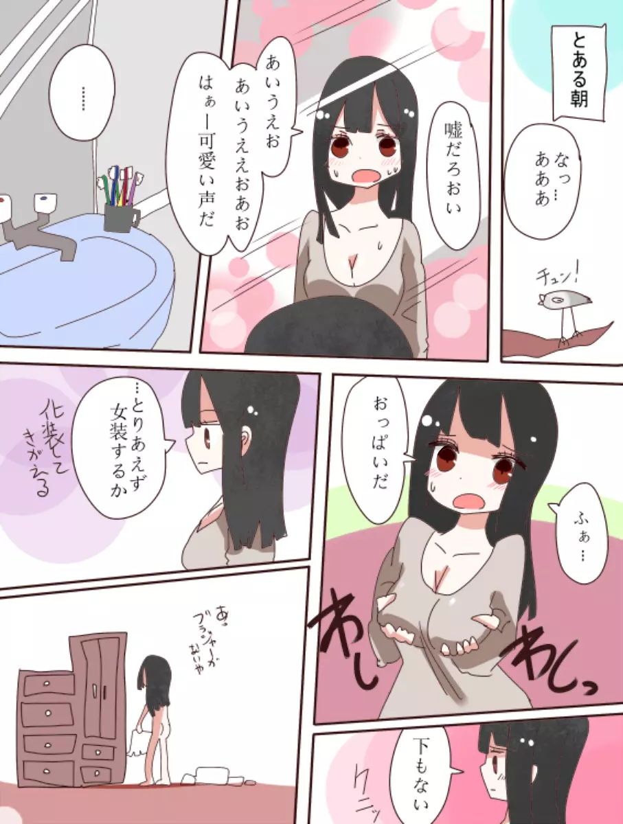 ねえ、女の子になっちゃったってば! - page4