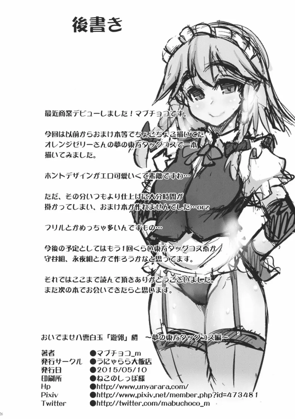 おいでませ八雲白玉「遊郭」楼 ～夢の東方タッグコス編～ - page25