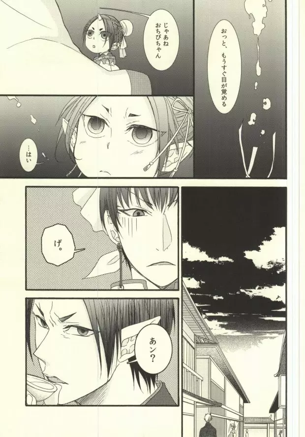 夢は逆夢 傍白に灯を呼ぶ声 - page16