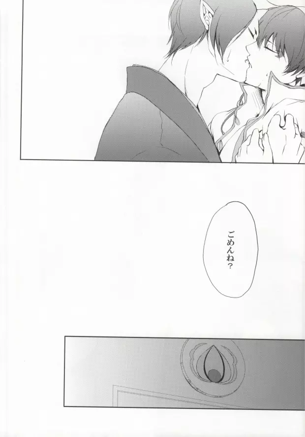 噛まれた暁には既にお前のもの - page29