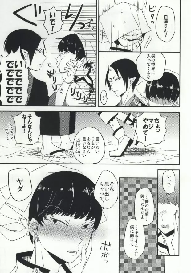 夢も呪いも御断り - page16