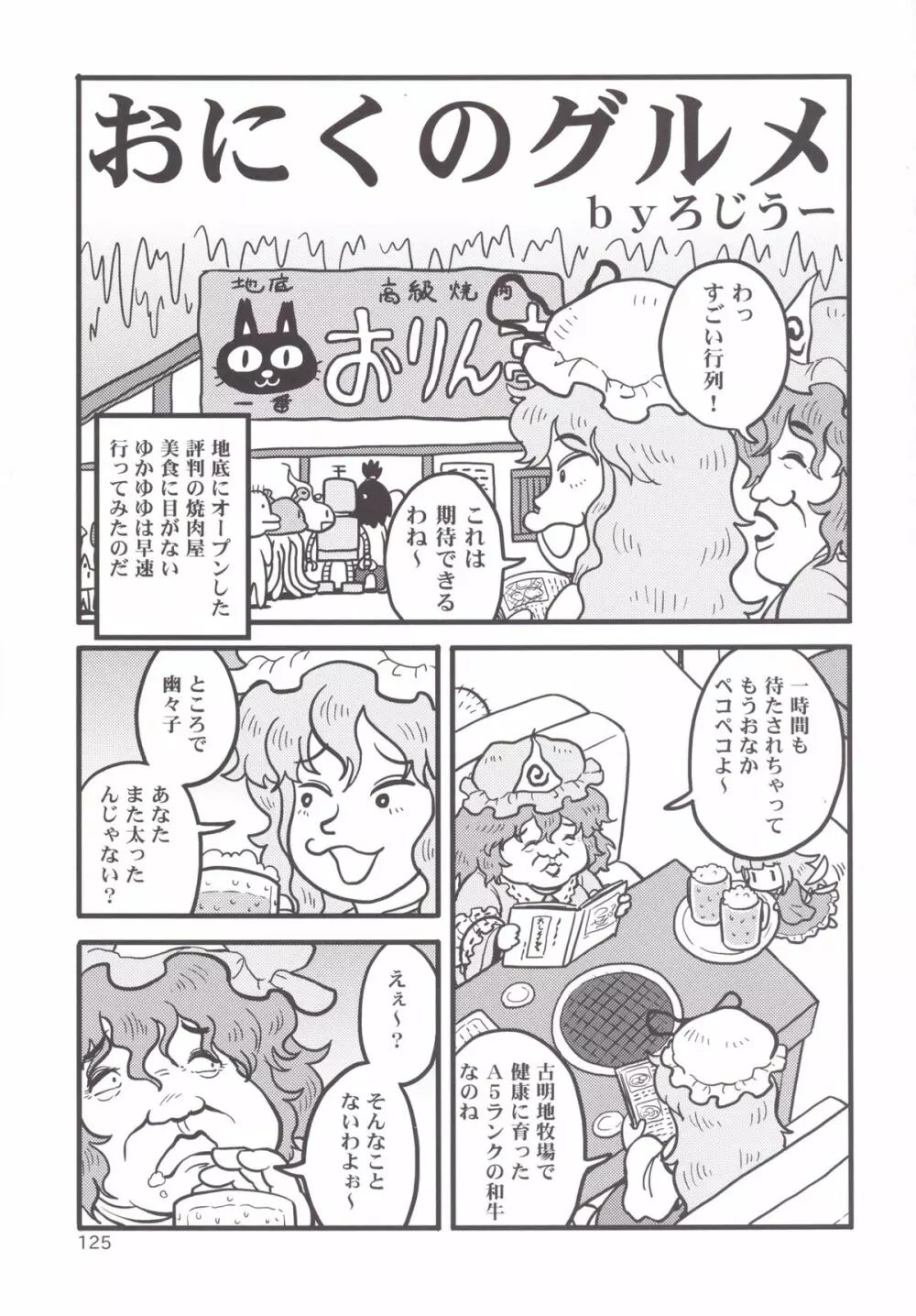 東方おにく合同 -肉欲のまま踊り狂え! おにくの狂宴、開幕!- - page124