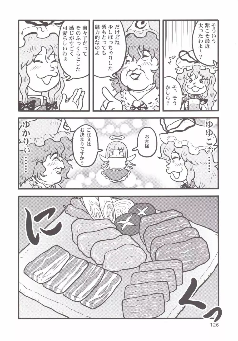 東方おにく合同 -肉欲のまま踊り狂え! おにくの狂宴、開幕!- - page125