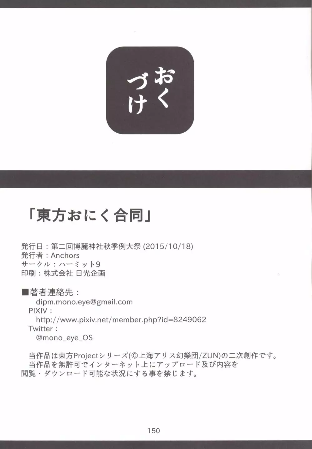 東方おにく合同 -肉欲のまま踊り狂え! おにくの狂宴、開幕!- - page149