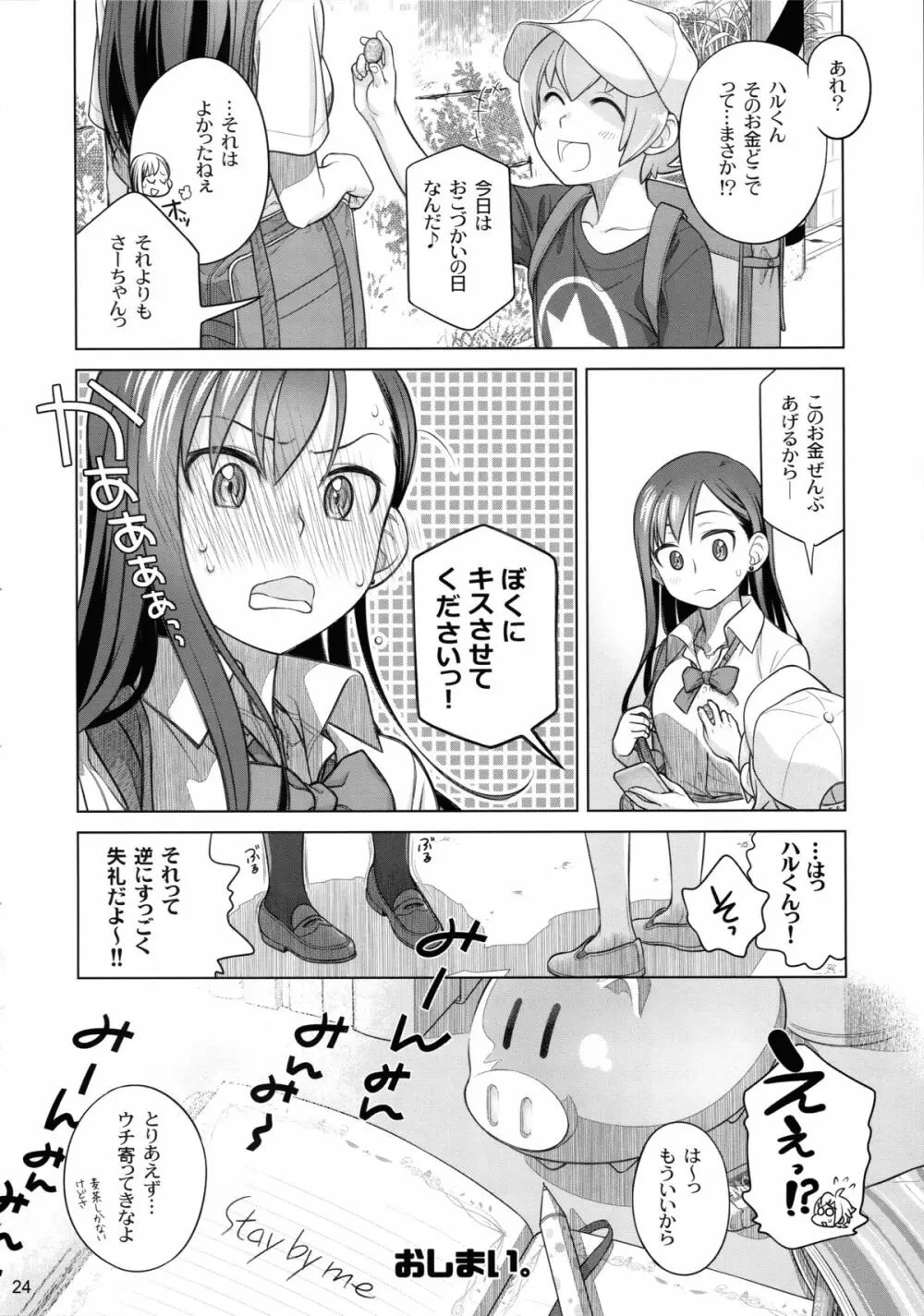 すていばいみぃ - page24