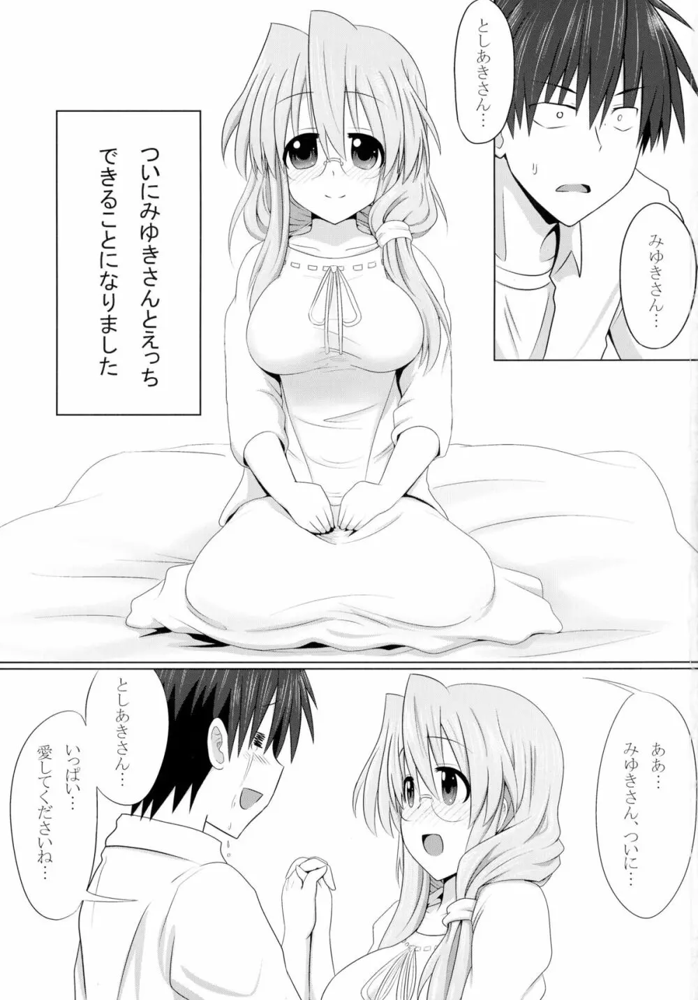 みゆきさん愛してるでいこう - page3