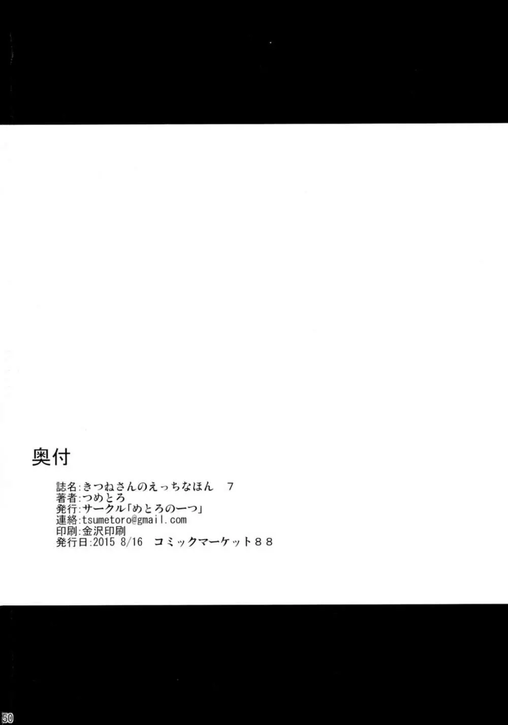 きつねさんのえっちなほん 7 - page50