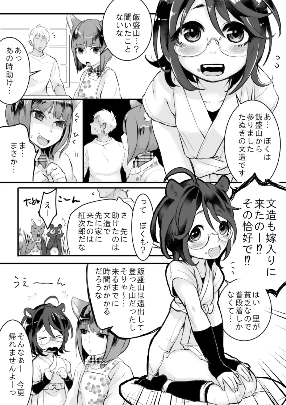 オスきつねとたぬきの強制嫁入り - page18