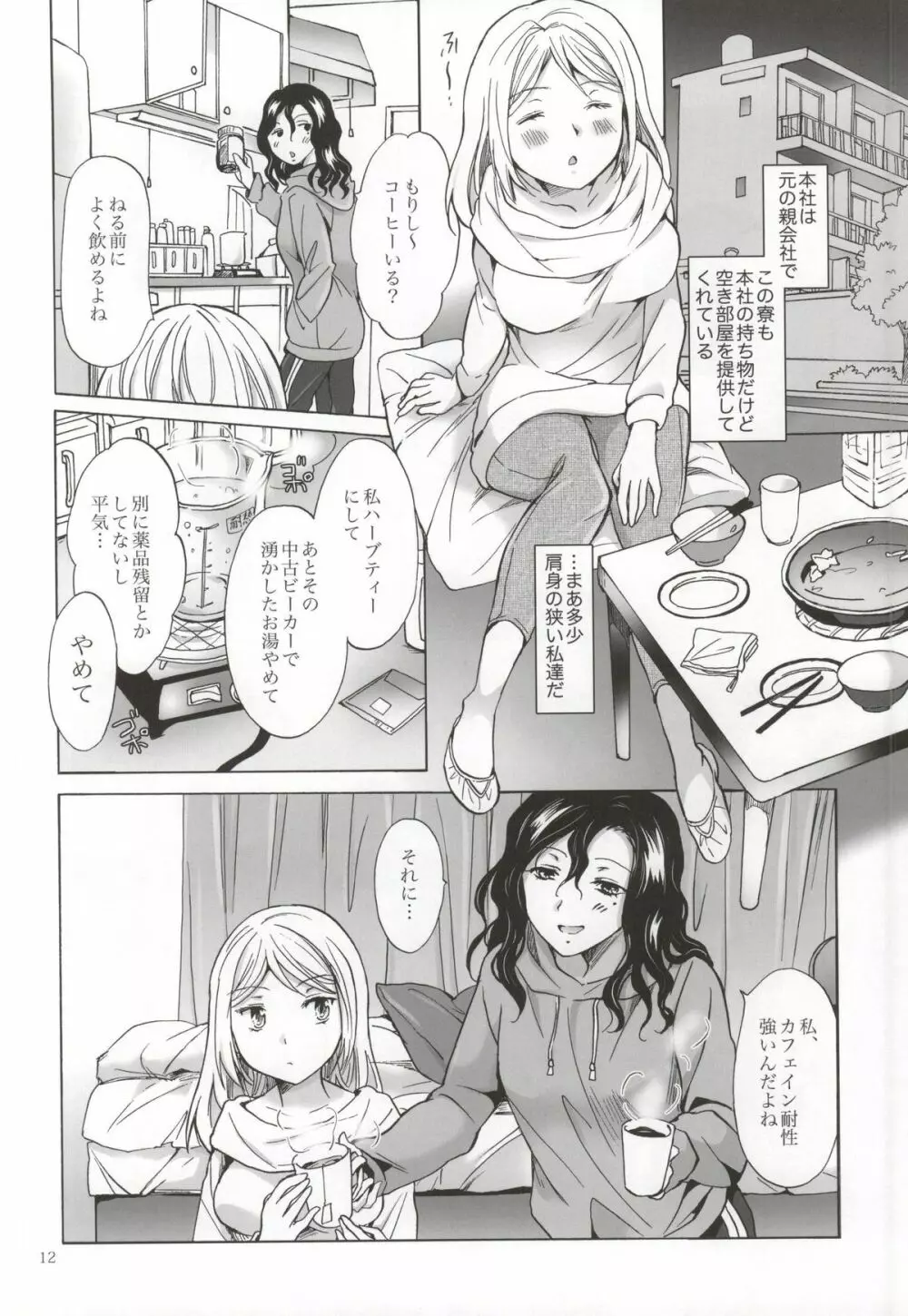 モリシタアライの恋愛事情 - page11