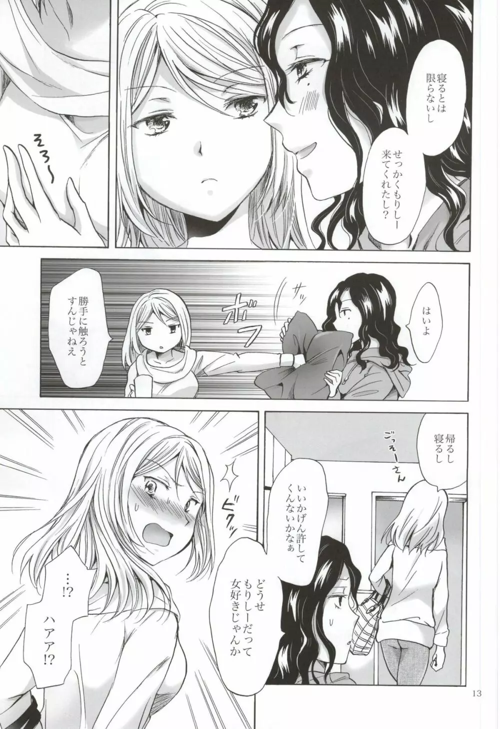 モリシタアライの恋愛事情 - page12