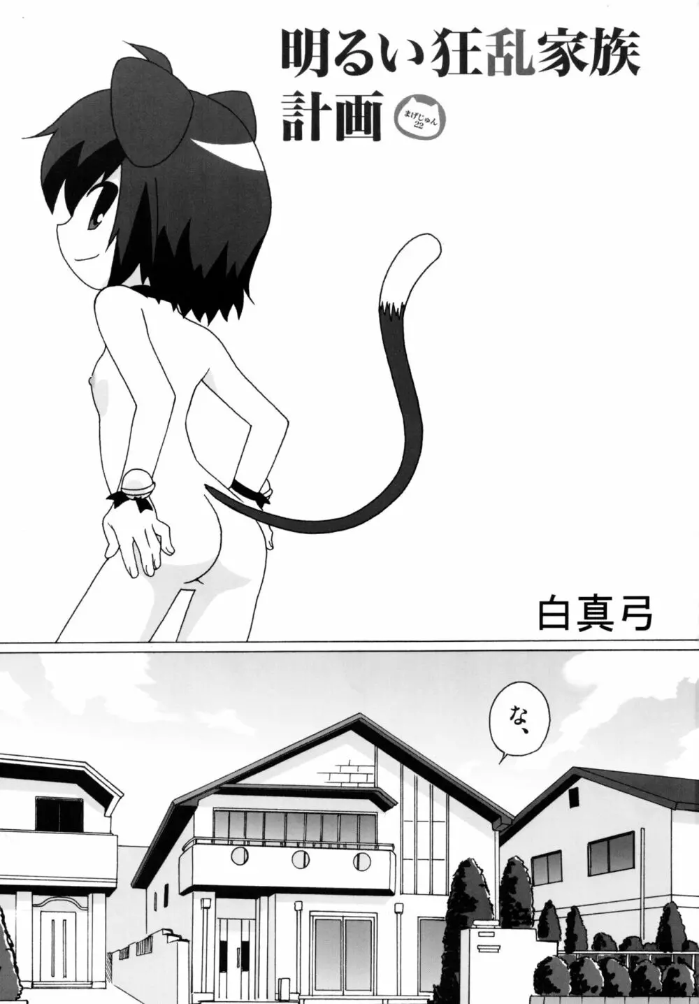 明るい狂乱家族計画 - page3