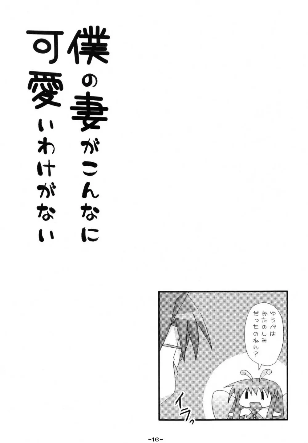 僕の妻がこんなに可愛いわけがない - page16