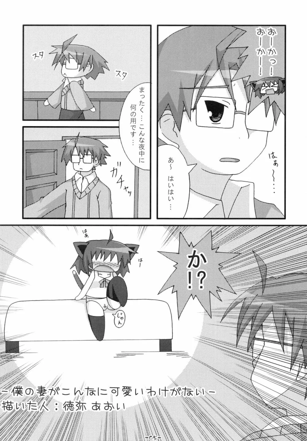 僕の妻がこんなに可愛いわけがない - page5