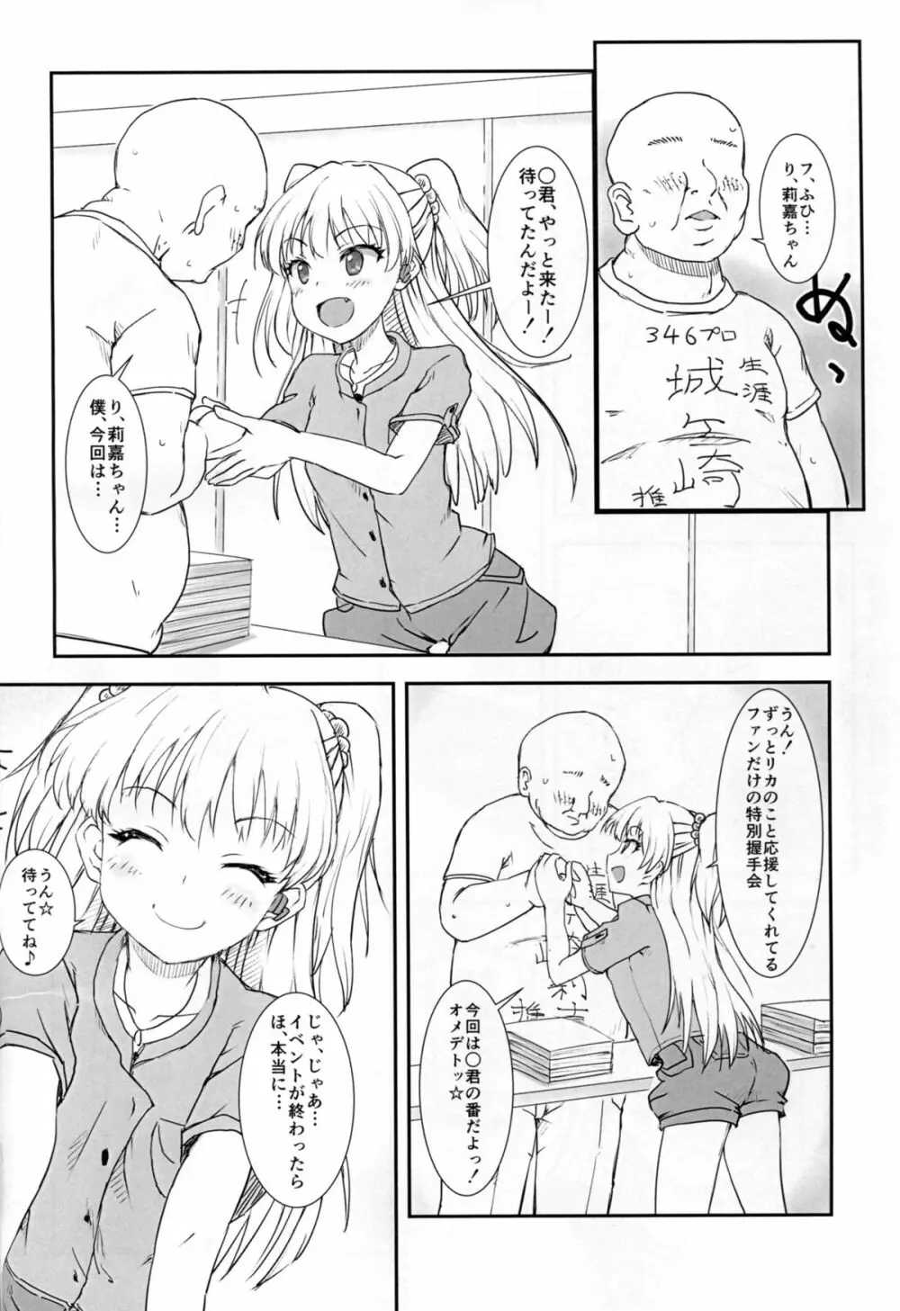 JCリカと秘密の握手会 - page4