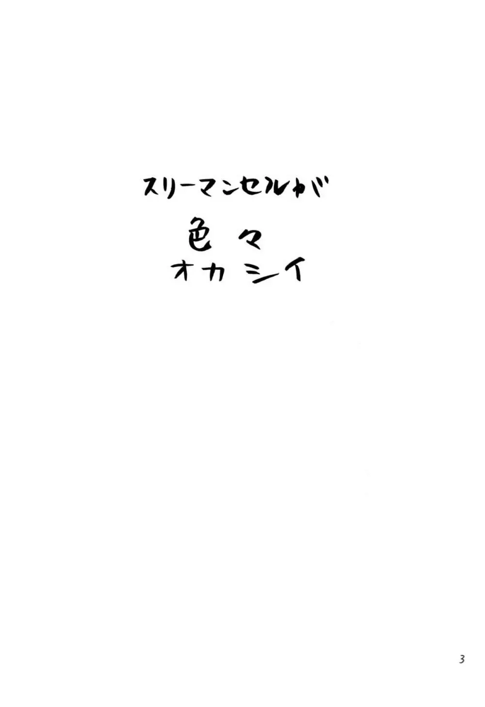 スリーマンセルが色々オカシイ - page2