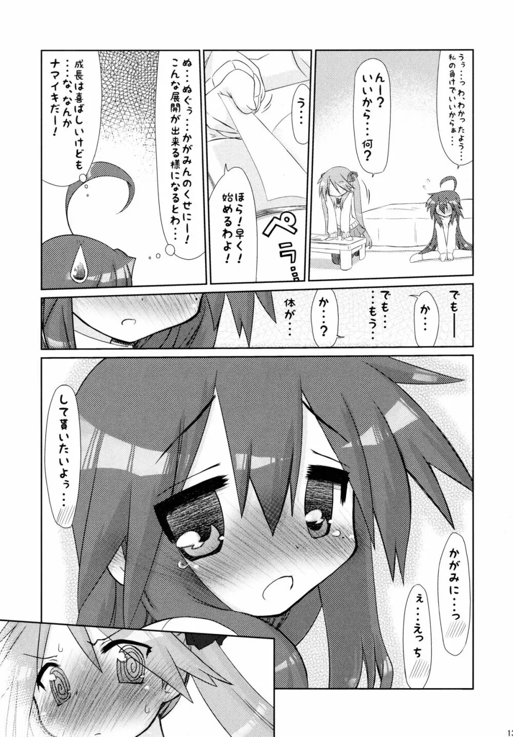 いじわるかがみ。 いじられこなた。 - page13