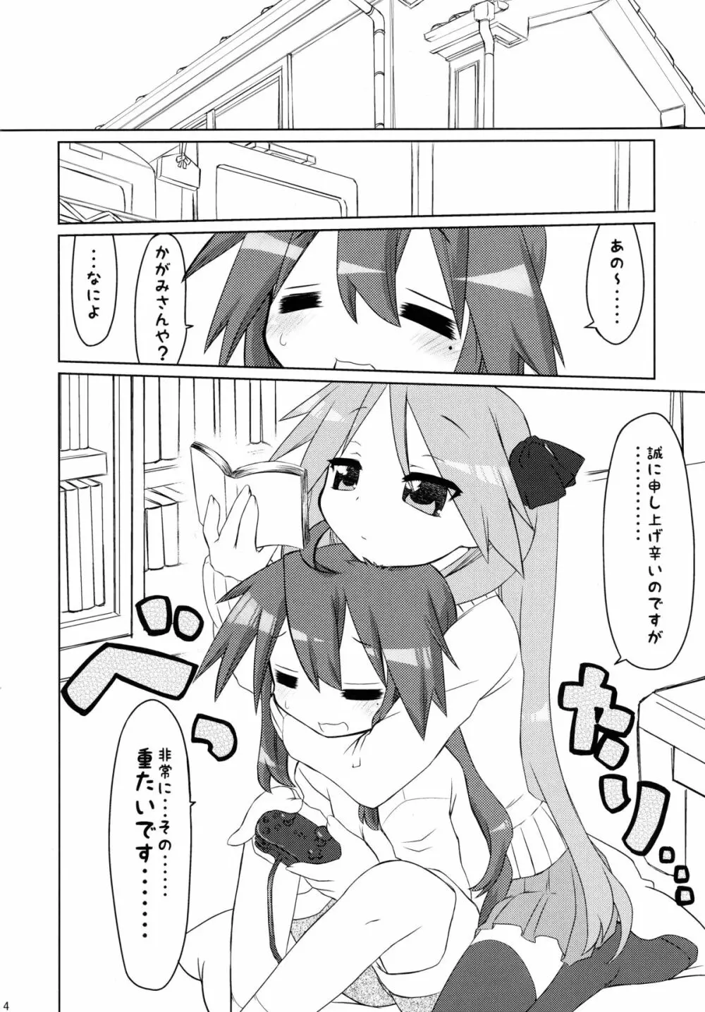 いじわるかがみ。 いじられこなた。 - page4