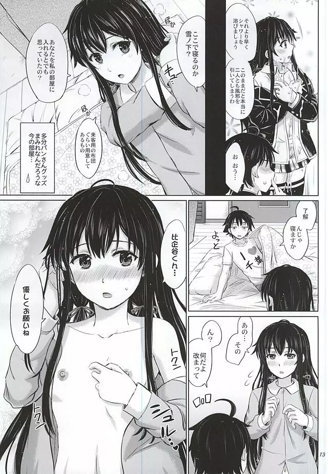 三連休は朝まで生ゆきのん。 - page12