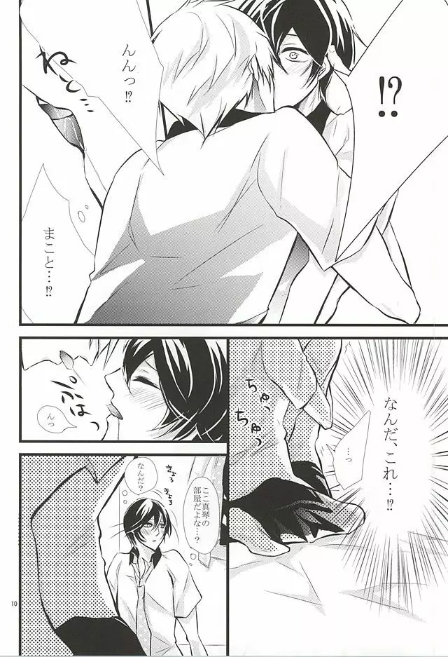 夢で逢えたら - page9