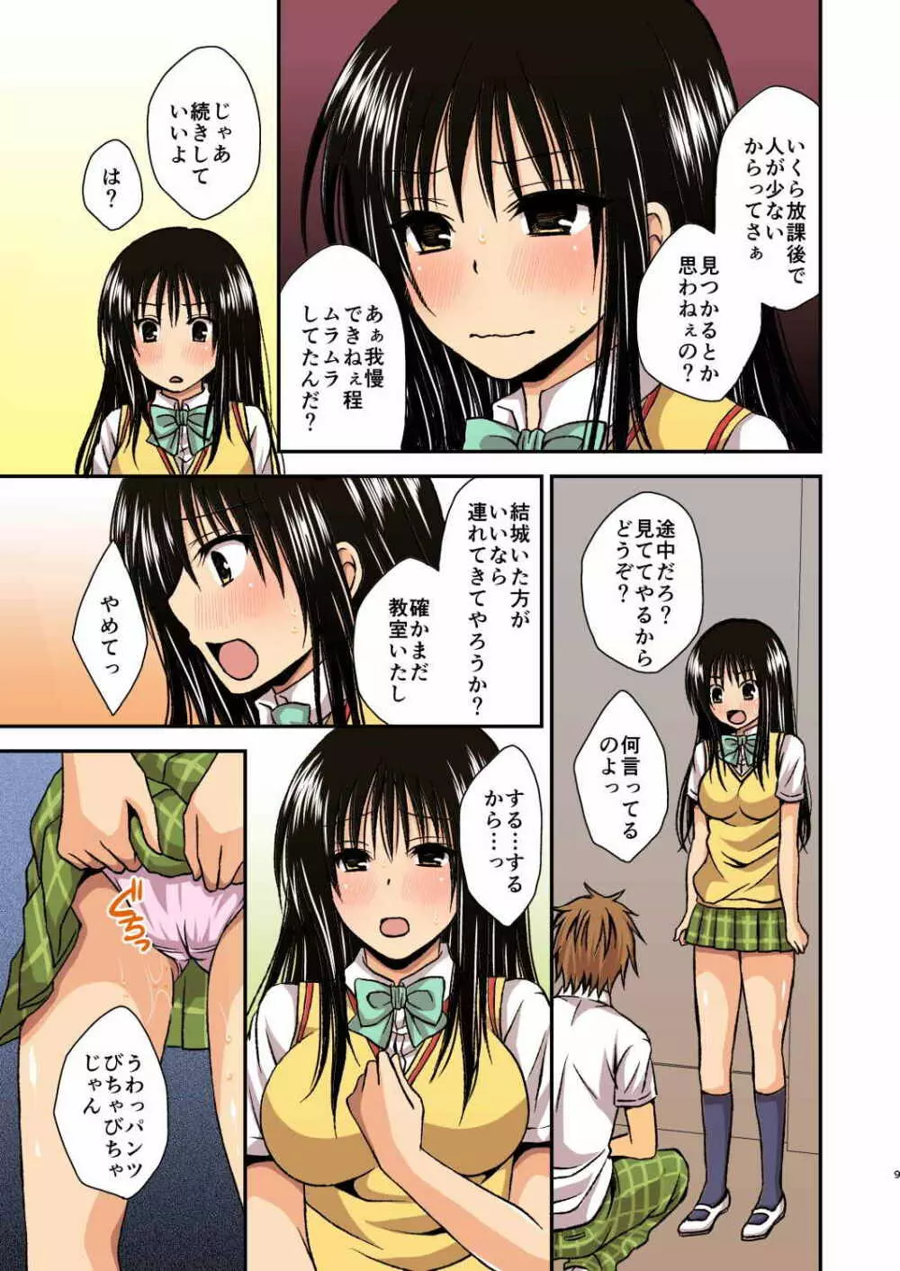 ハレンチされちゃう古手川さん - page8