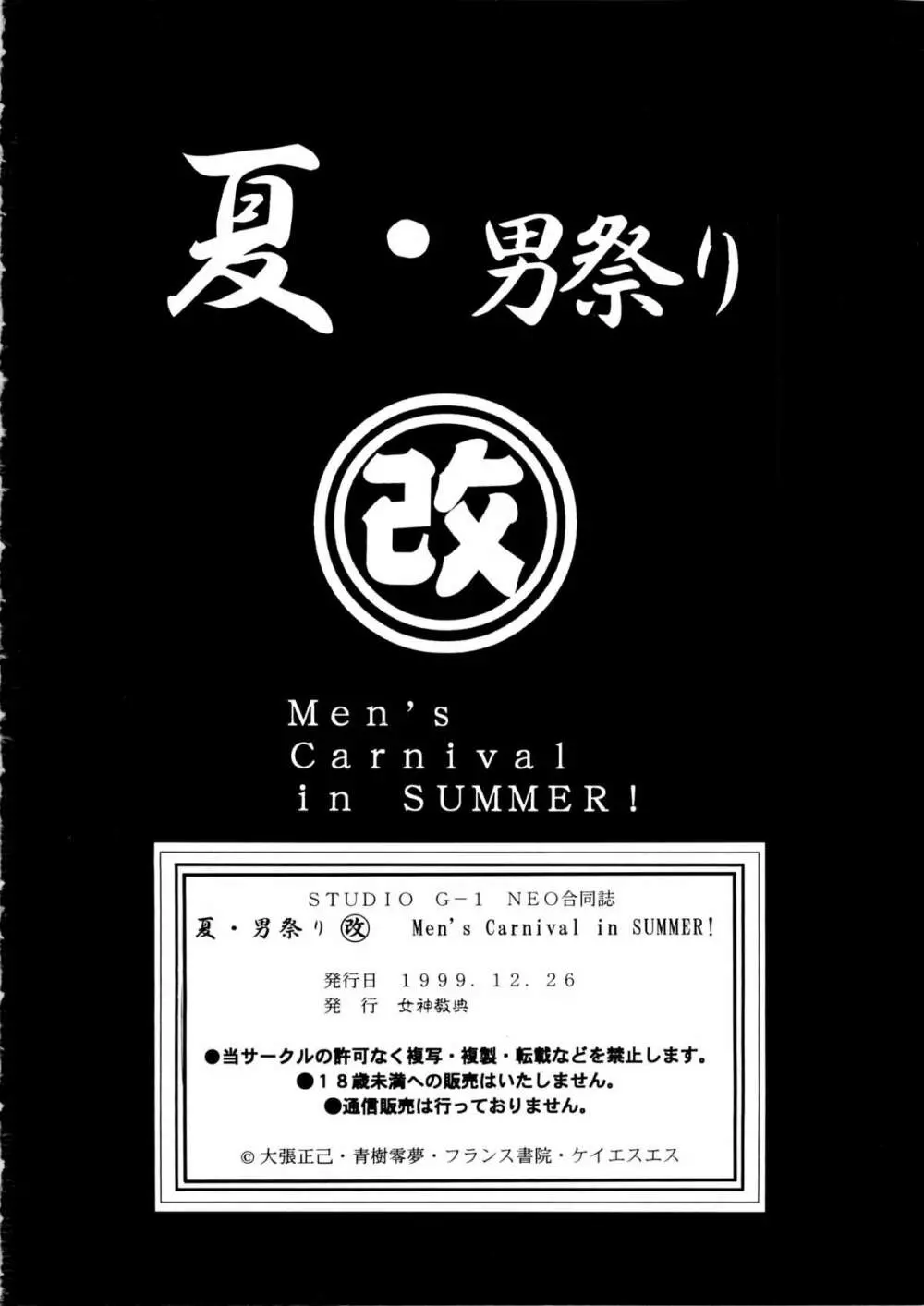 夏・男祭り 改 - page86