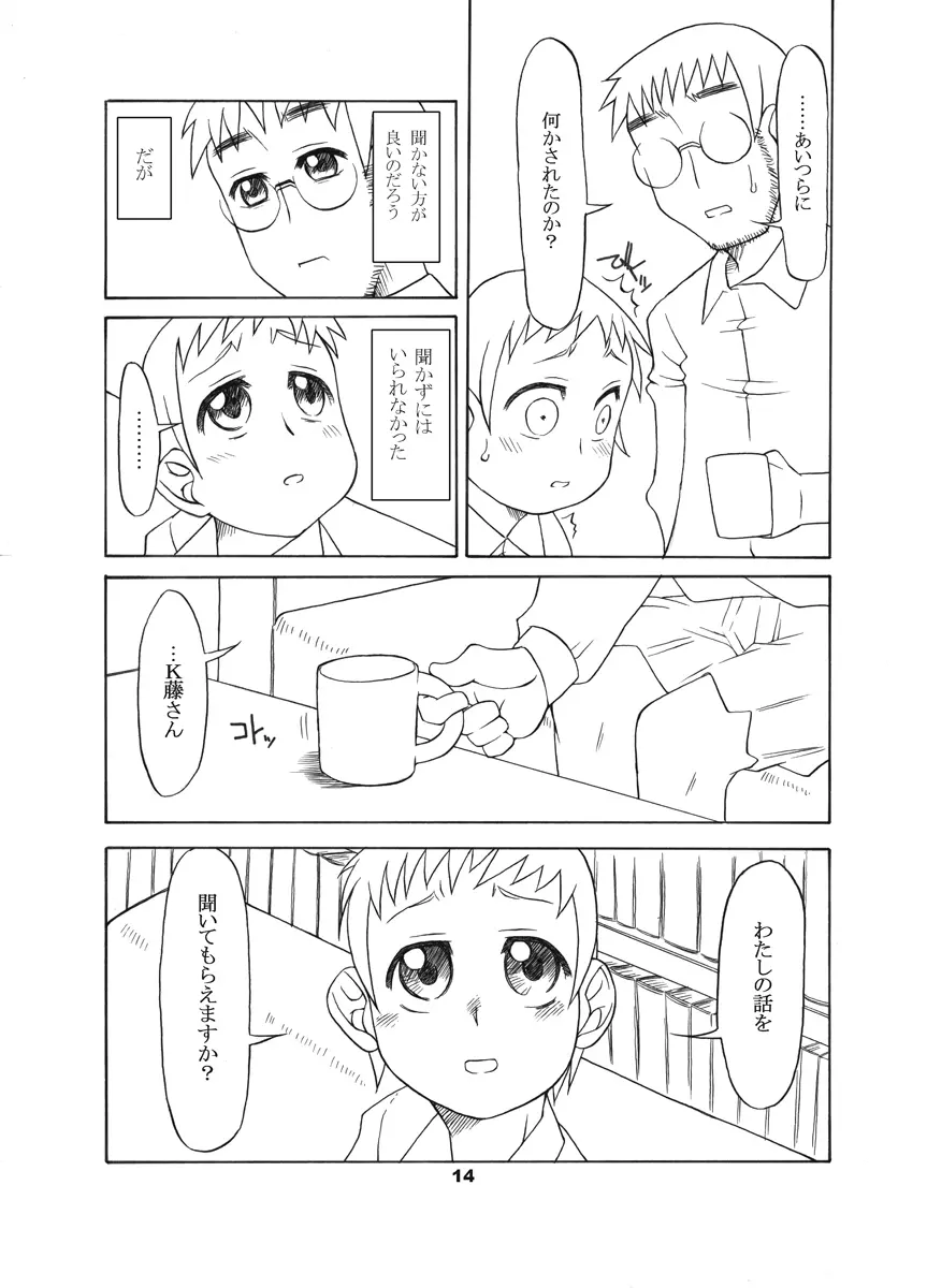 通い子の告解 - page13